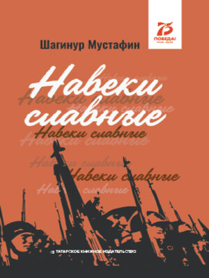 cover image of Навеки славные